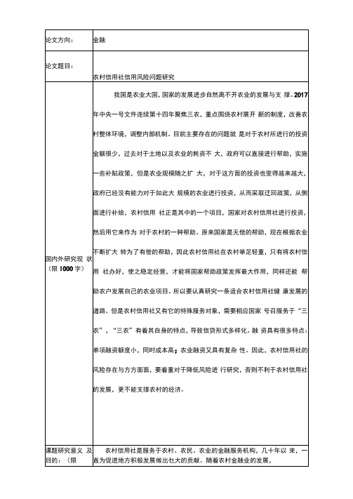 农村信用社信用风险问题研究开题报告