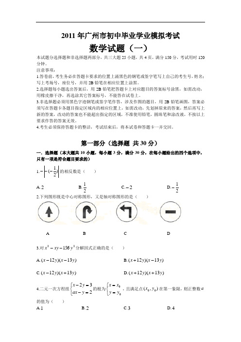 2011年广州市初中毕业学业模拟考试数学试题(一)