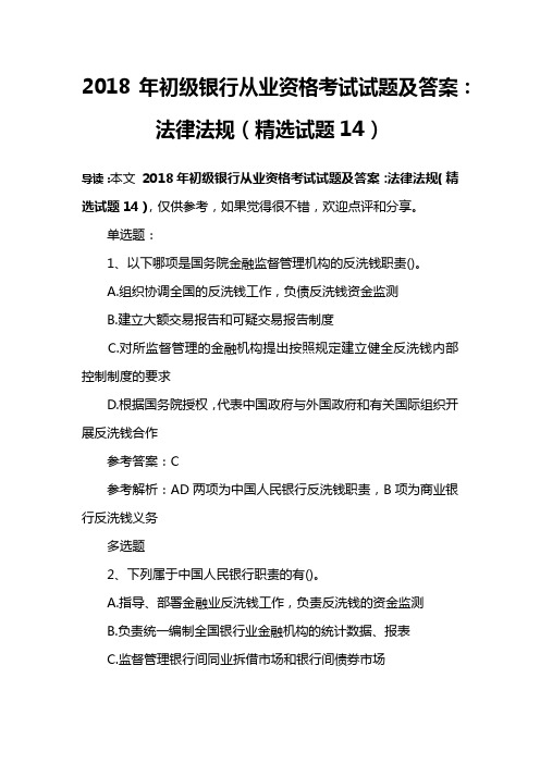 2018年初级银行从业资格考试试题及答案：法律法规(精选试题14)