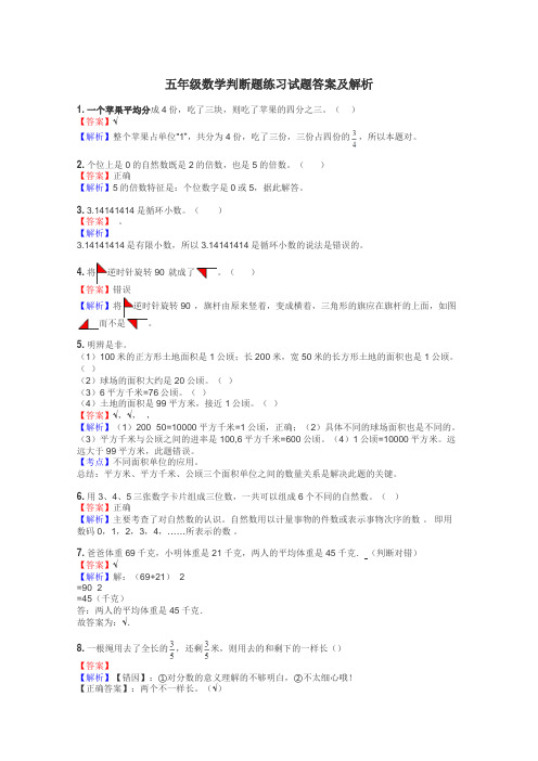 五年级数学判断题练习试题集
