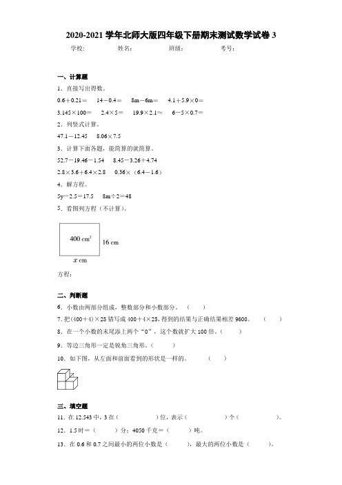 2020-2021学年北师大版四年级下册期末测试数学试卷3