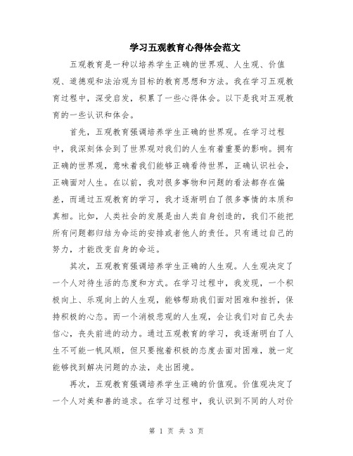 学习五观教育心得体会范文