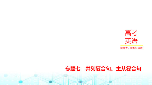 新高考英语一轮复习专题七并列复合句、主从复合句课件