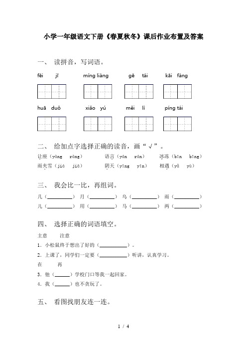 小学一年级语文下册《春夏秋冬》课后作业布置及答案