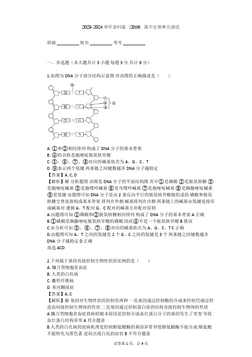 2023-2024学年高中生物浙科版(2019)必修2第三章 遗传的分子基础单元测试(含答案解析)