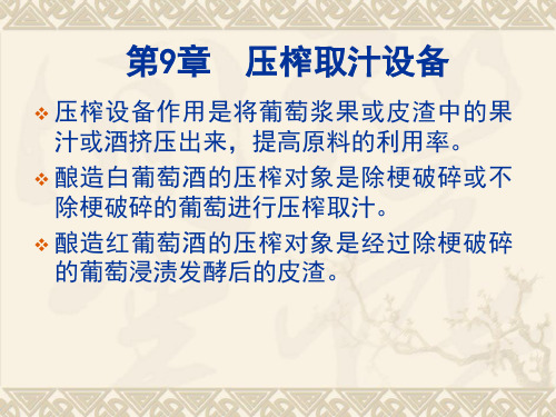 第9章压榨取汁设备48页