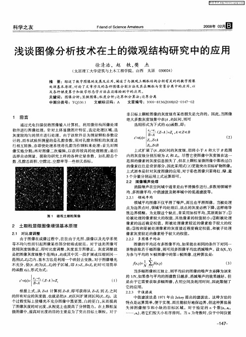 浅谈图像分析技术在土的微观结构研究中的应用