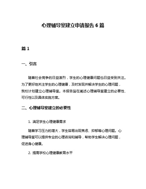 心理辅导室建立申请报告6篇