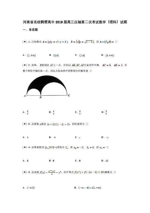 河南省名校鹤壁高中2019届高三压轴第二次考试数学(理科)试题