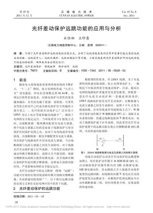 光纤差动保护远跳功能的应用与分析_石恒初