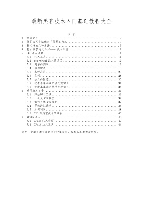 最新黑客技术入门基础教程大全