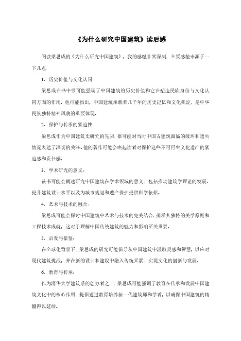 为什么研究中国建筑读后感