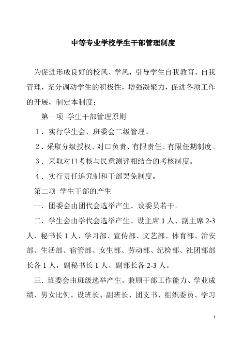 中等专业学校学生干部管理制度