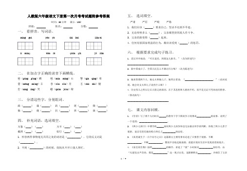 人教版六年级语文下册第一次月考考试题附参考答案