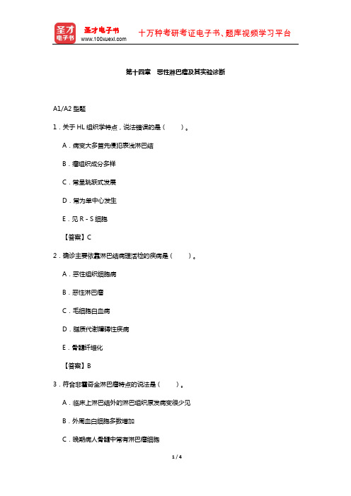 临床医学检验技术(师)考试过关(含真题)必做题-(恶性淋巴瘤及其实验诊断)