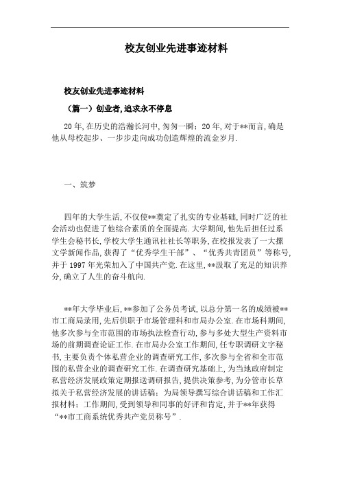 校友创业先进事迹材料