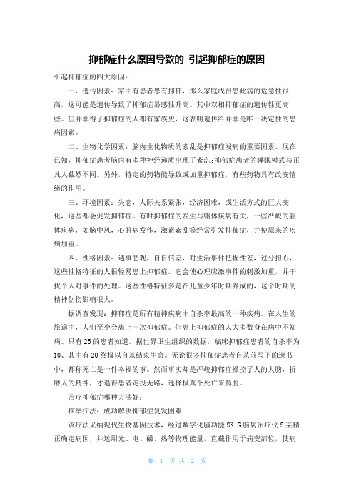 抑郁症什么原因导致的 引起抑郁症的原因