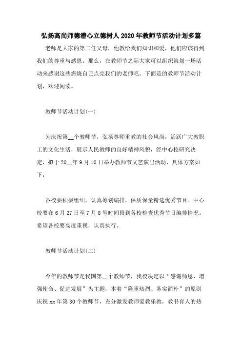 弘扬高尚师德潜心立德树人2020年教师节活动计划多篇