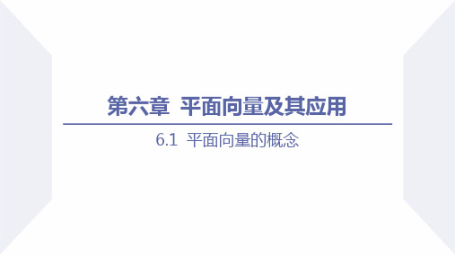 6.1平面向量的概念(同步课件)高一数学课件