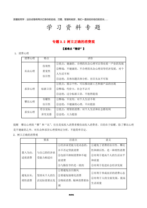 高中政治 专题3.2 树立正确的消费观(讲)(提升版)新人教版必修1