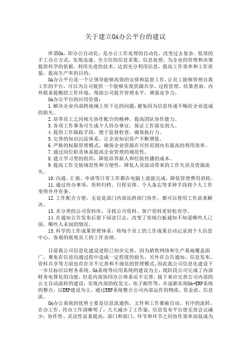 关于建立OA办公平台的建议