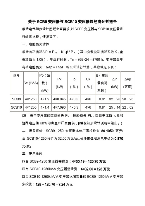 关于SCB9变压器与SCB10变压器的经济分析报告