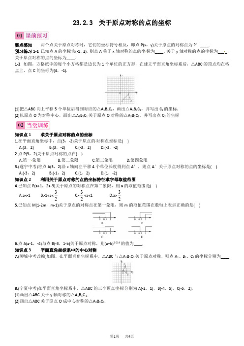 九年级上23.2.3关于原点对称的点的坐标同步练习含答案