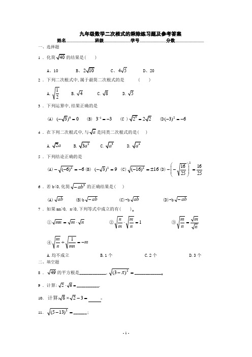 九年级数学二次根式的乘除练习题及参考答案