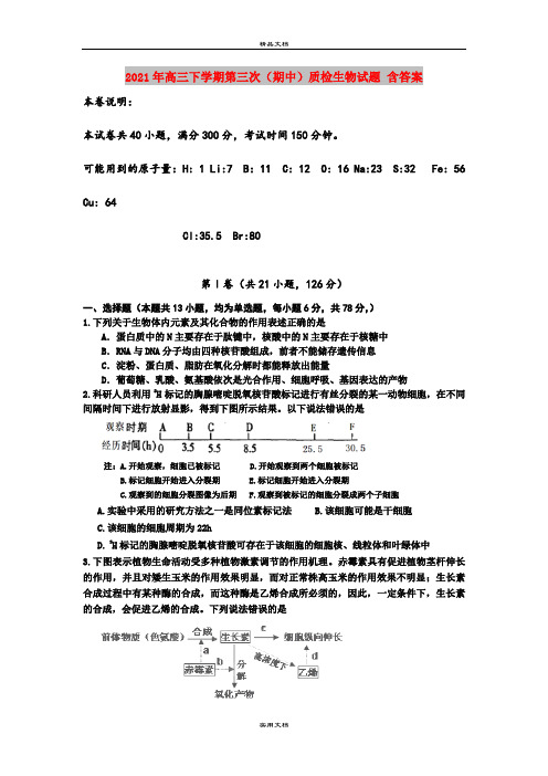 2021年高三下学期第三次(期中)质检生物试题 含答案