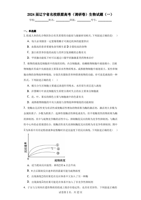 2024届辽宁省名校联盟高考(调研卷)生物试题(一)