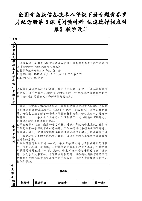 全国青岛版信息技术八年级下册专题青春岁月纪念册第3课《阅读材料快速选择相应对象》教学设计