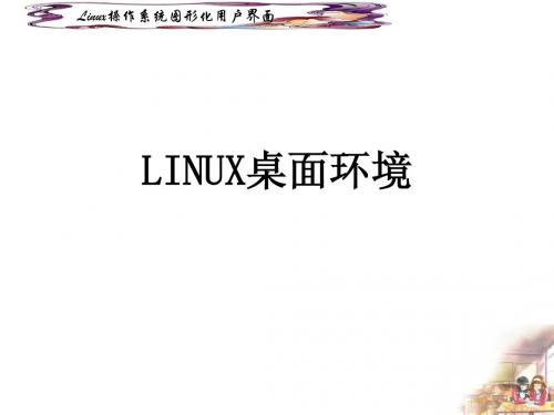 Linux用户桌面环境