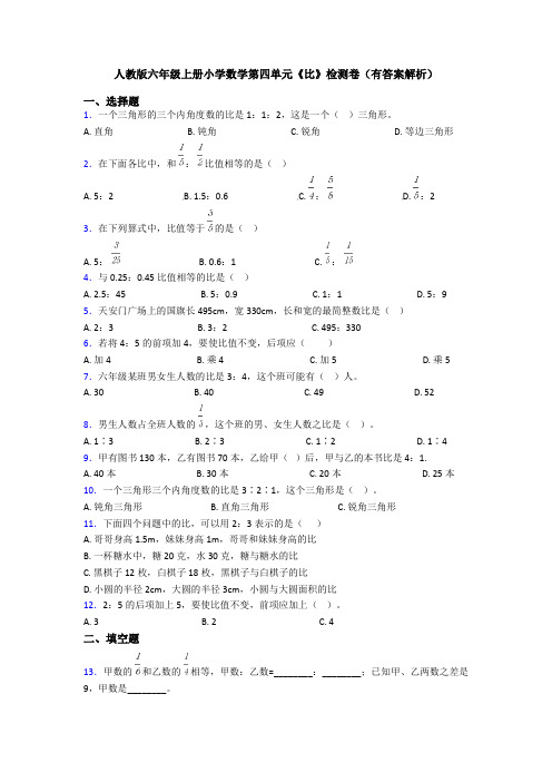 人教版六年级上册小学数学第四单元《比》检测卷(有答案解析)