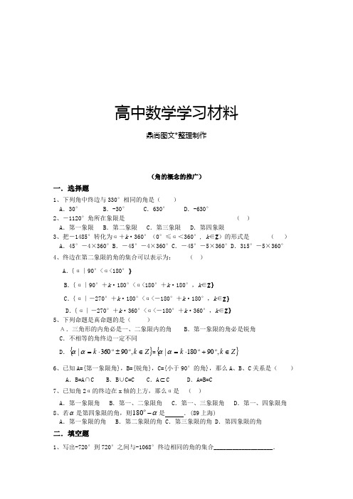 人教A版数学必修四(角的概念的推广).doc