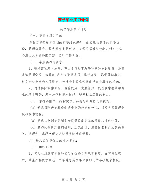 药学毕业实习计划(最新篇)