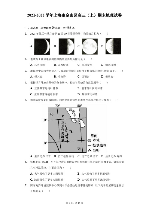 2021-2022学年上海市金山区高三(上)期末地理试卷及答案解析