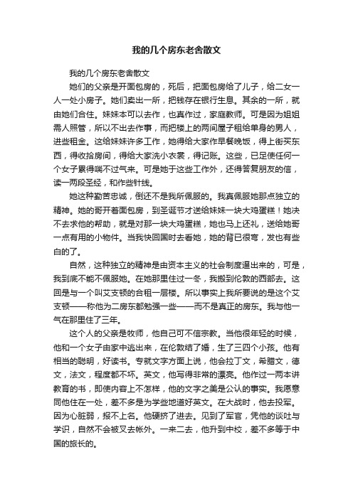 我的几个房东老舍散文