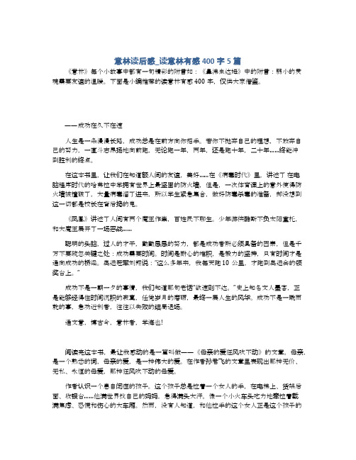 意林读后感_读意林有感400字5篇