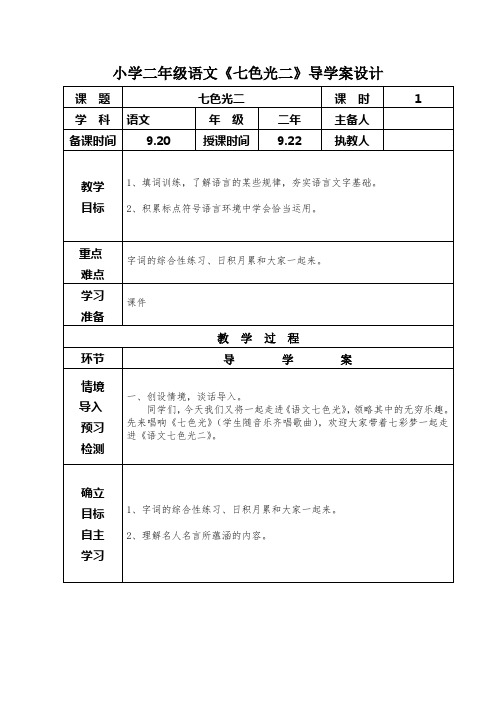 小学二年级语文《七色光二》导学案设计