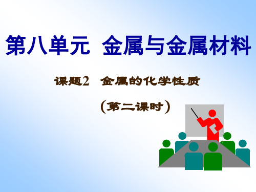 人教版九年级化学下册课件：第八单元 课题2 金属的化学性质(第二课时)