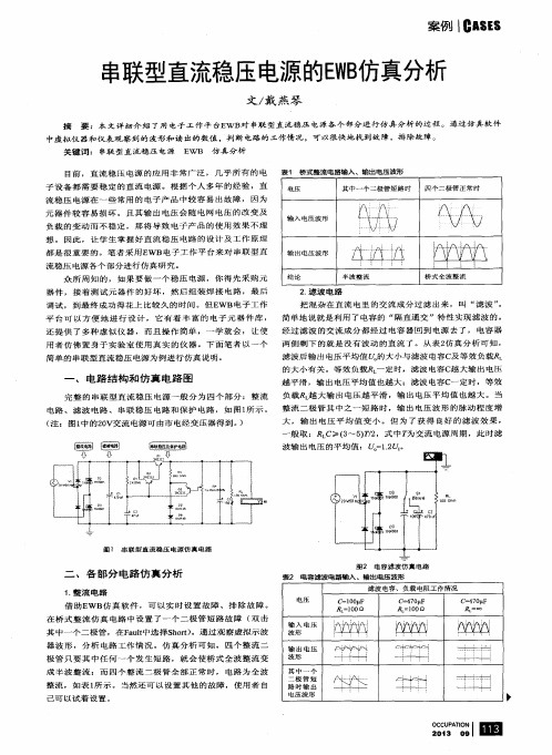 串联型直流稳压电源的EWB仿真分析