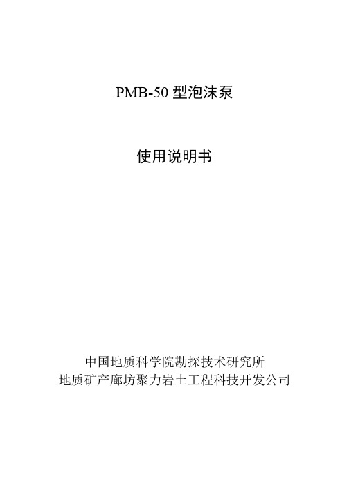 PMB泡沫泵使用说明书(电机)