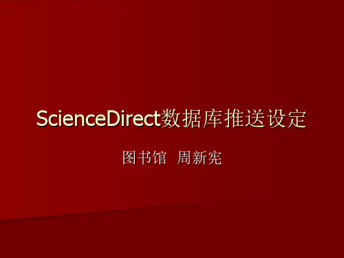 ScienceDirect数据库推送设定