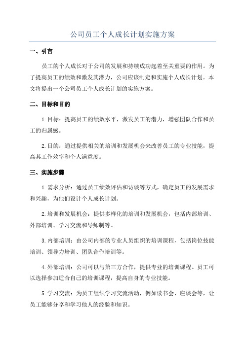 公司员工个人成长计划实施方案