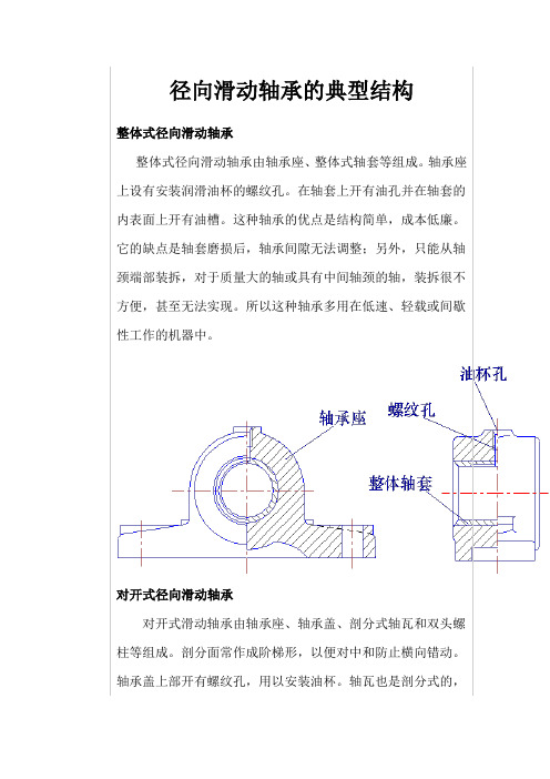 径向滑动轴承的典型结构