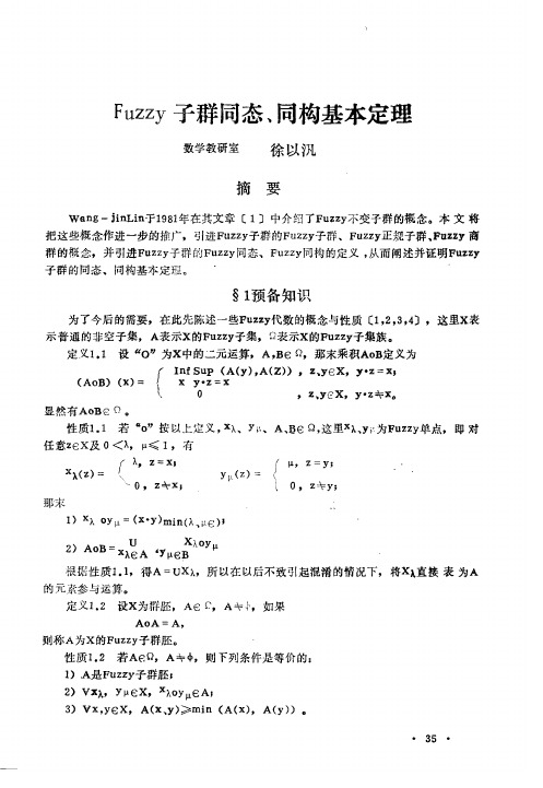 Fuzzy子群同态、同构基本定理