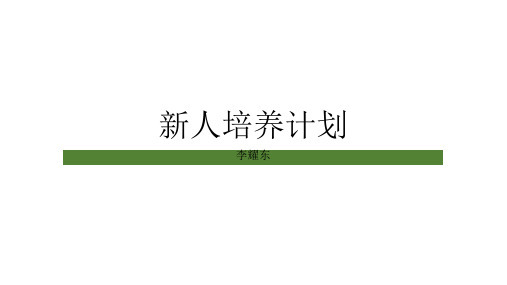 产品经理新人培养计划