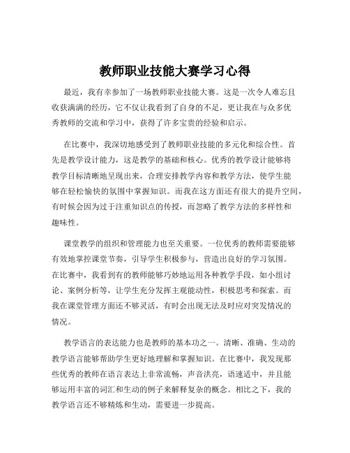 教师职业技能大赛学习心得