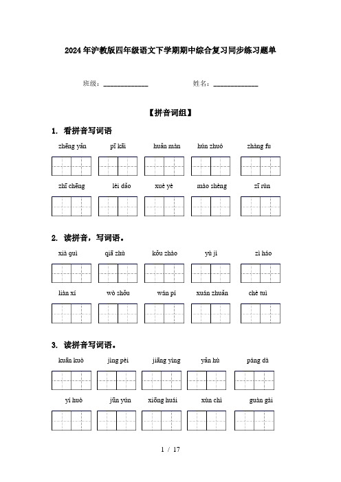 2024年沪教版四年级语文下学期期中综合复习同步练习题单