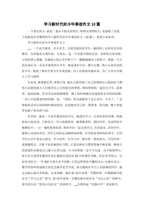 学习新时代好少年事迹作文10篇